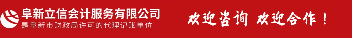 阜新會計代賬,會計理帳,以正直、守信、專注、專心提供專業服務-阜新市立信會計服務有限公司